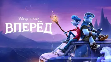 Задник к фильму "Вперёд" #964659