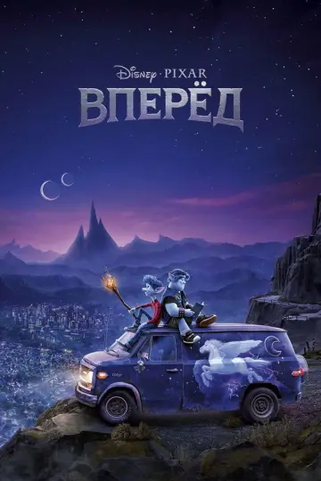 Постер к фильму "Вперёд" #964705