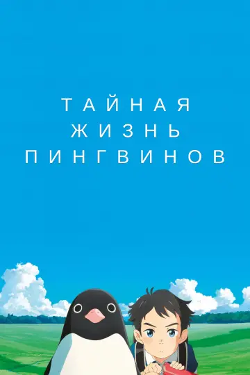 Постер к фильму "Тайная жизнь пингвинов" #385906