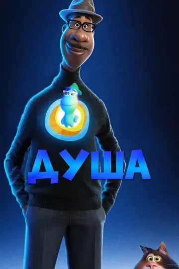 Постер к фильму "Душа" #21208