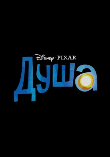 Постер к фильму "Душа" #21210