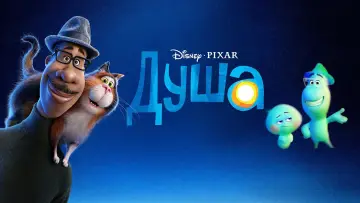 Задник к фильму "Душа" #927102