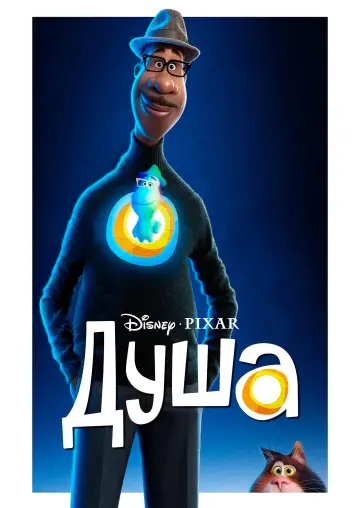 Постер к фильму "Душа" #927103