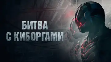 Задник к фильму "Битва с киборгами" #408422
