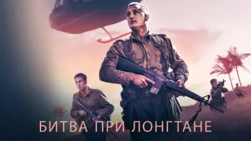 Задник к фильму "Битва при Лонгтане" #122466