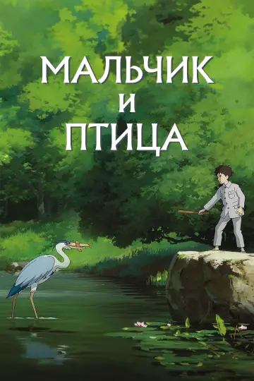 Постер к фильму "Мальчик и птица" #25266