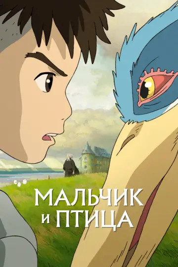 Постер к фильму "Мальчик и птица" #25267