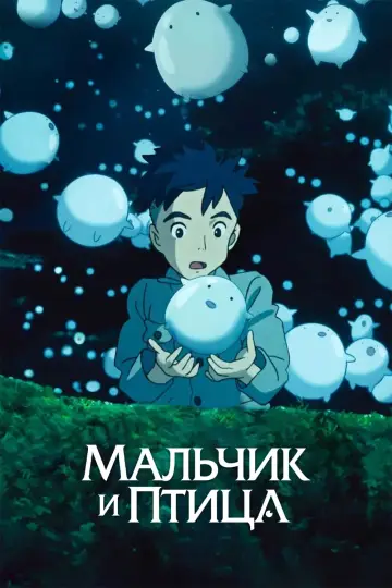 Постер к фильму "Мальчик и птица" #463450