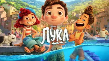 Задник к фильму "Лука" #961527