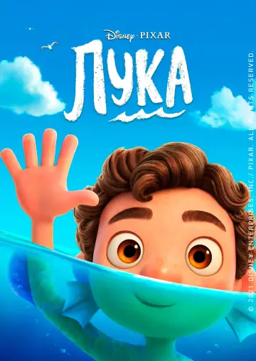 Постер к фильму "Лука" #961530
