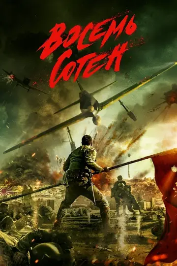 Постер к фильму "Восемь сотен" #842494