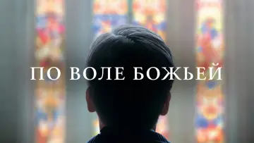 Задник к фильму "По воле божьей" #990683