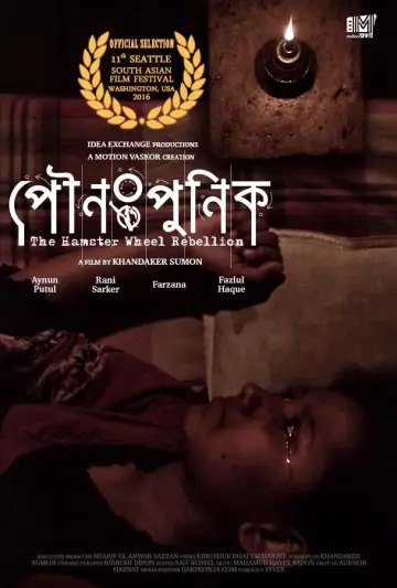 Постер к фильму "পৌনঃপুনিক" #1200880
