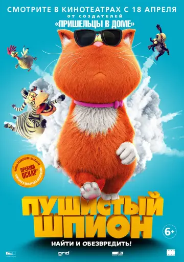 Постер к фильму "Пушистый шпион" #385845