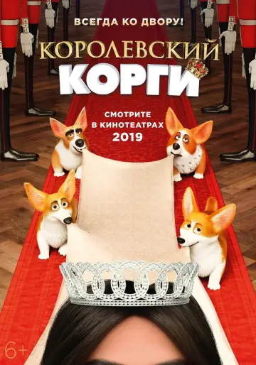 Постер к фильму "Королевский корги" #1002780
