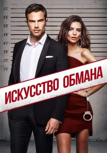 Постер к фильму "Искусство обмана" #79853