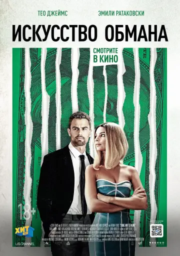 Постер к фильму "Искусство обмана" #79855