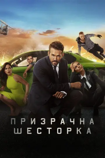 Постер к фильму "Призрачная шестёрка" #1730782