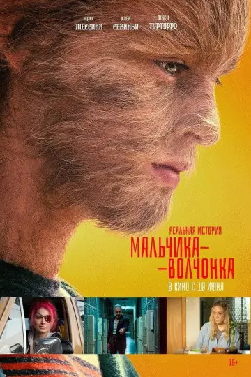 Постер к фильму "Реальная история мальчика-волчонка" #1866415