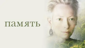 Задник к фильму "Память" #390010