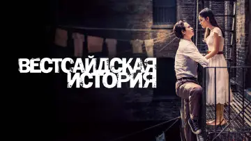 Задник к фильму "Вестсайдская история" #66750