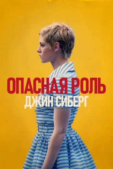 Постер к фильму "Опасная роль Джин Сиберг" #1047032