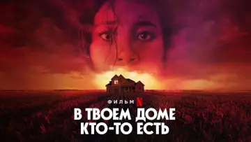 Задник к фильму "В твоем доме кто-то есть" #114668