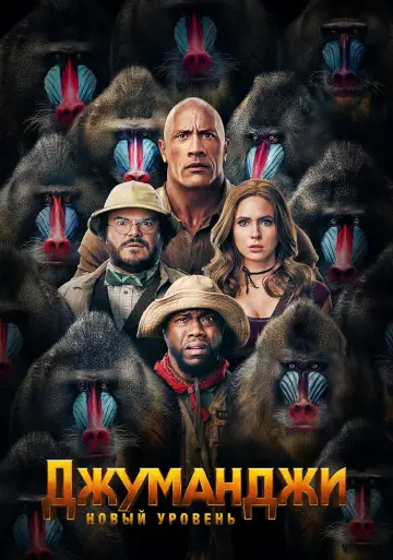 Постер к фильму "Джуманджи: Новый уровень" #35638