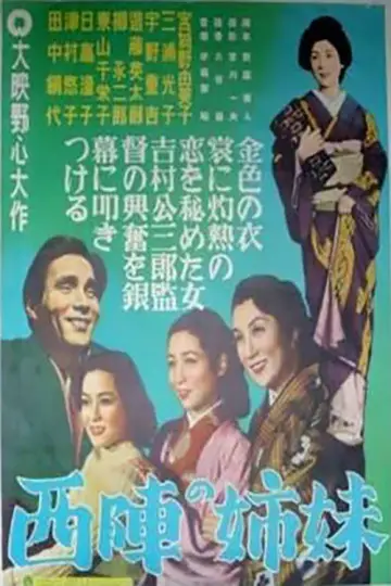 西陣の姉妹 постер