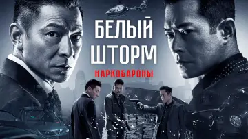 Задник к фильму "Белый шторм 2: Наркобароны" #493188