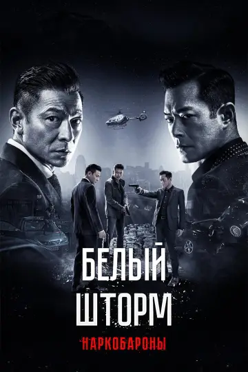 Постер к фильму "Белый шторм 2: Наркобароны" #951553
