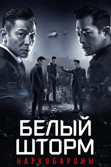 Постер к фильму "Белый шторм 2: Наркобароны" #951554