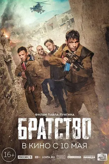 Постер к фильму "Братство" #423136
