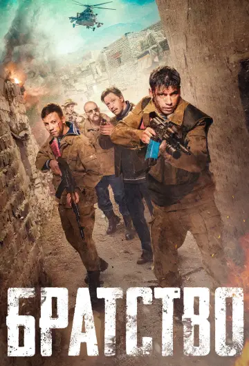 Постер к фильму "Братство" #423137