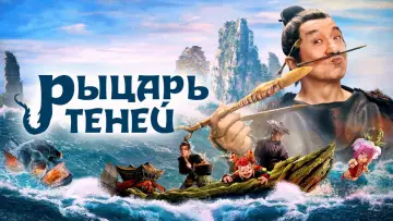 Задник к фильму "Рыцарь теней" #105192
