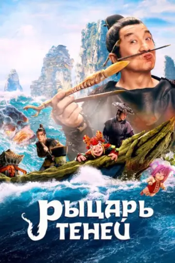 Постер к фильму "Рыцарь теней" #105196