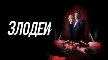 Задник к фильму "Злодеи" #391067