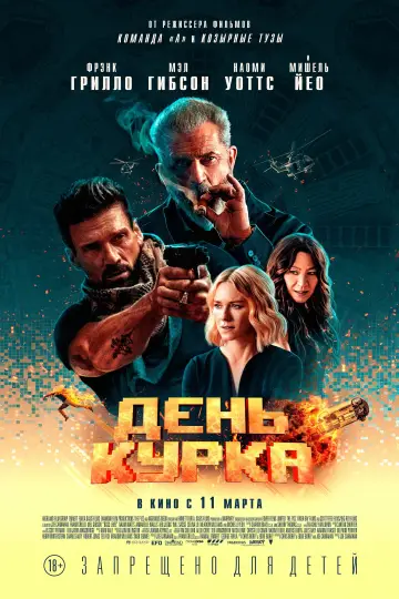 Постер к фильму "День курка" #100987