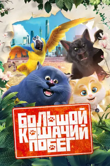 Постер к фильму "Большой кошачий побег" #1005333