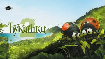 Видео к фильму Букашки 2 — Букашки 2 — Русский трейлер (2019)