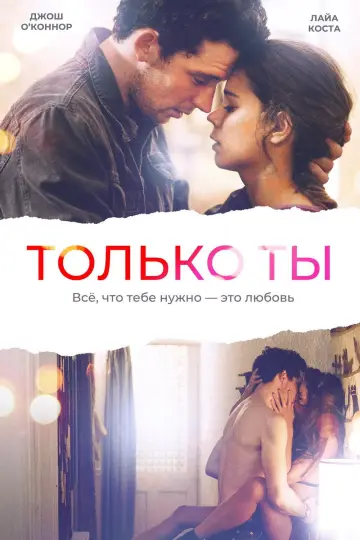 Только ты постер