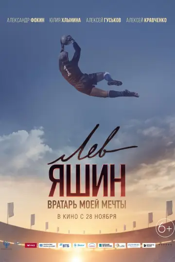 Постер к фильму "Лев Яшин. Вратарь моей мечты" #138834