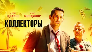 Задник к фильму "Коллекторы" #108789