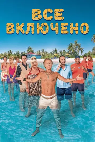 Все включено постер