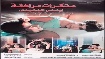Задник к фильму "مذكرات مراهقة" #1169725