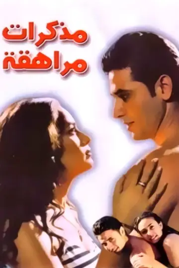 Постер к фильму "مذكرات مراهقة" #1169727