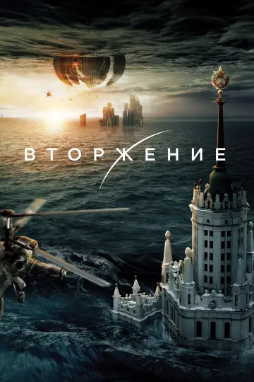 Постер к фильму "Вторжение" #77252