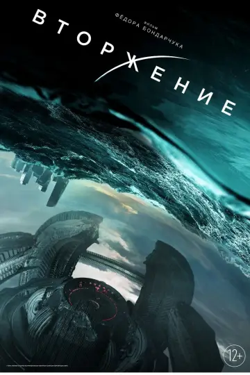 Постер к фильму "Вторжение" #77257