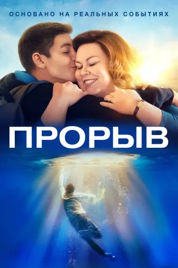 Постер к фильму "Прорыв" #871792