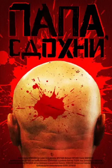 Постер к фильму "Папа, сдохни" #407503